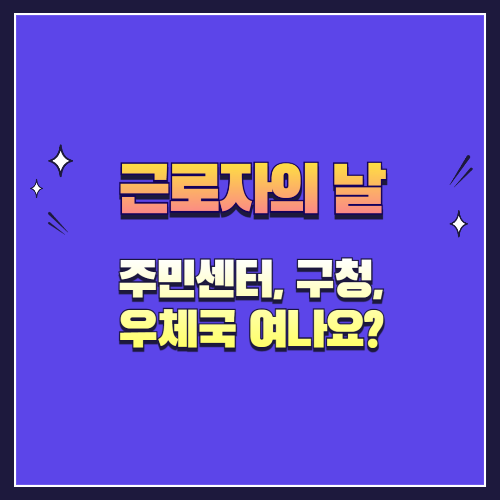 근로자의 날, 주민센터·구청·우체국 여나요? 관공서 운영 여부 총정리