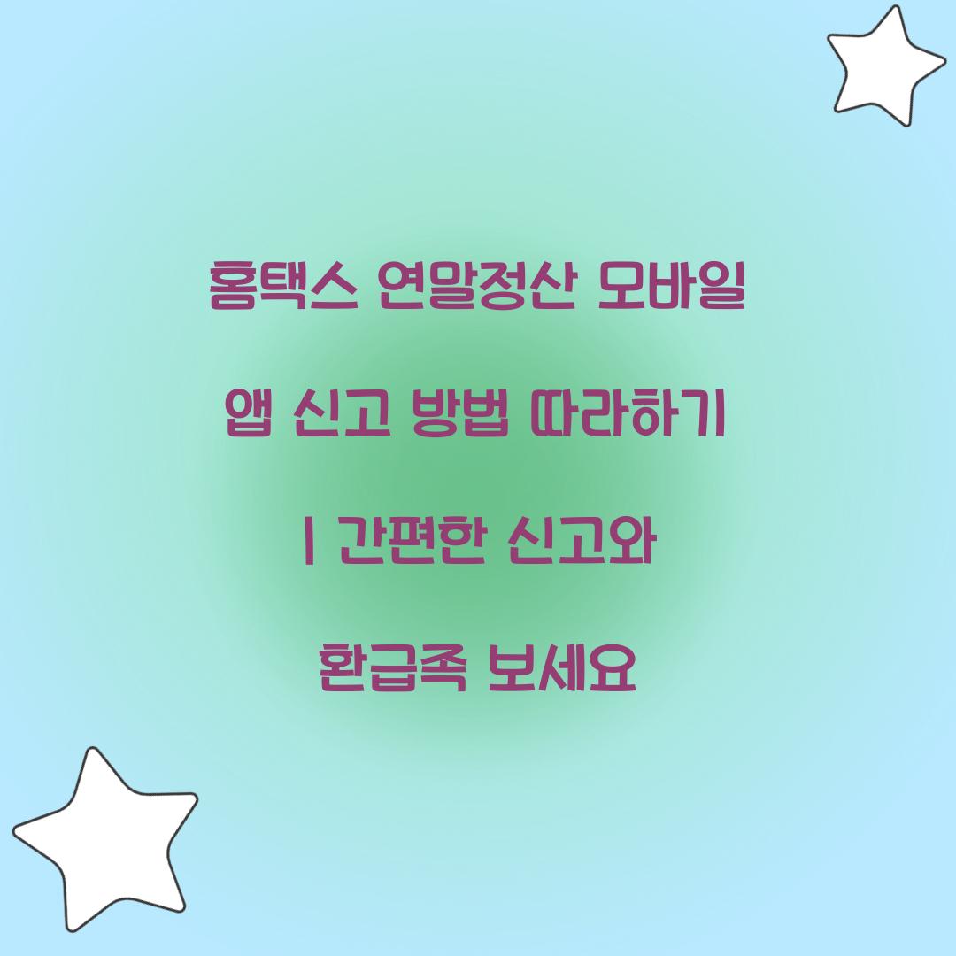 홈택스 연말정산 모바일 앱 신고 방법 따라하기