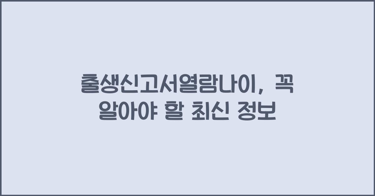 출생신고서열람나이