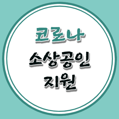 소상공인 지원금