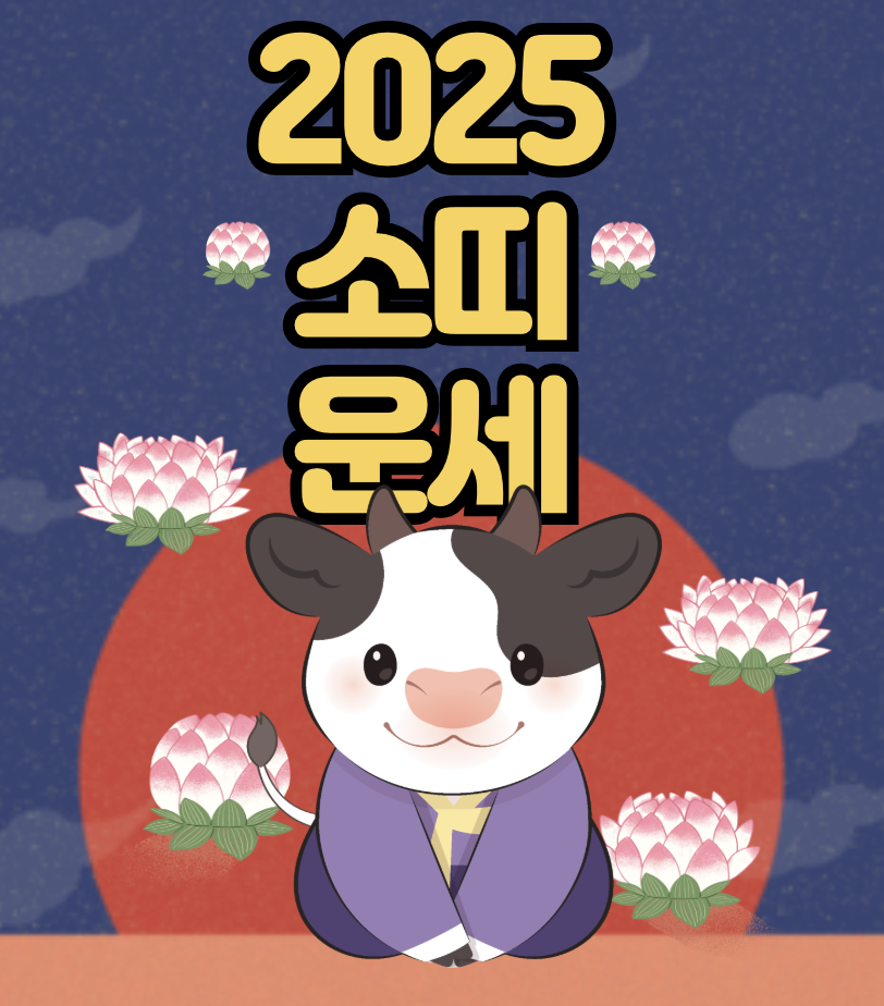 2025년 소띠 운세 총정리