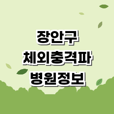 수원 장안구 정형외과