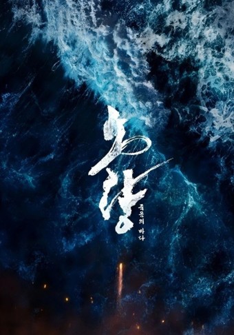 영화 &amp;#39;노량: 죽음의 바다&amp;#39; 기본정보&amp;#44; 등장인물&amp;#44; 예고편