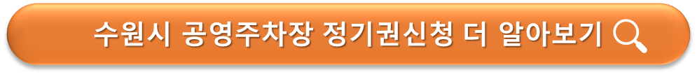 수원시 공영주차장 정기권 안내