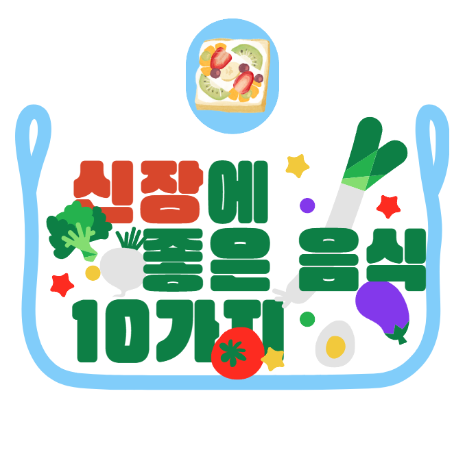 신장에 좋은 필수 음식 10가지와 요리 레시피