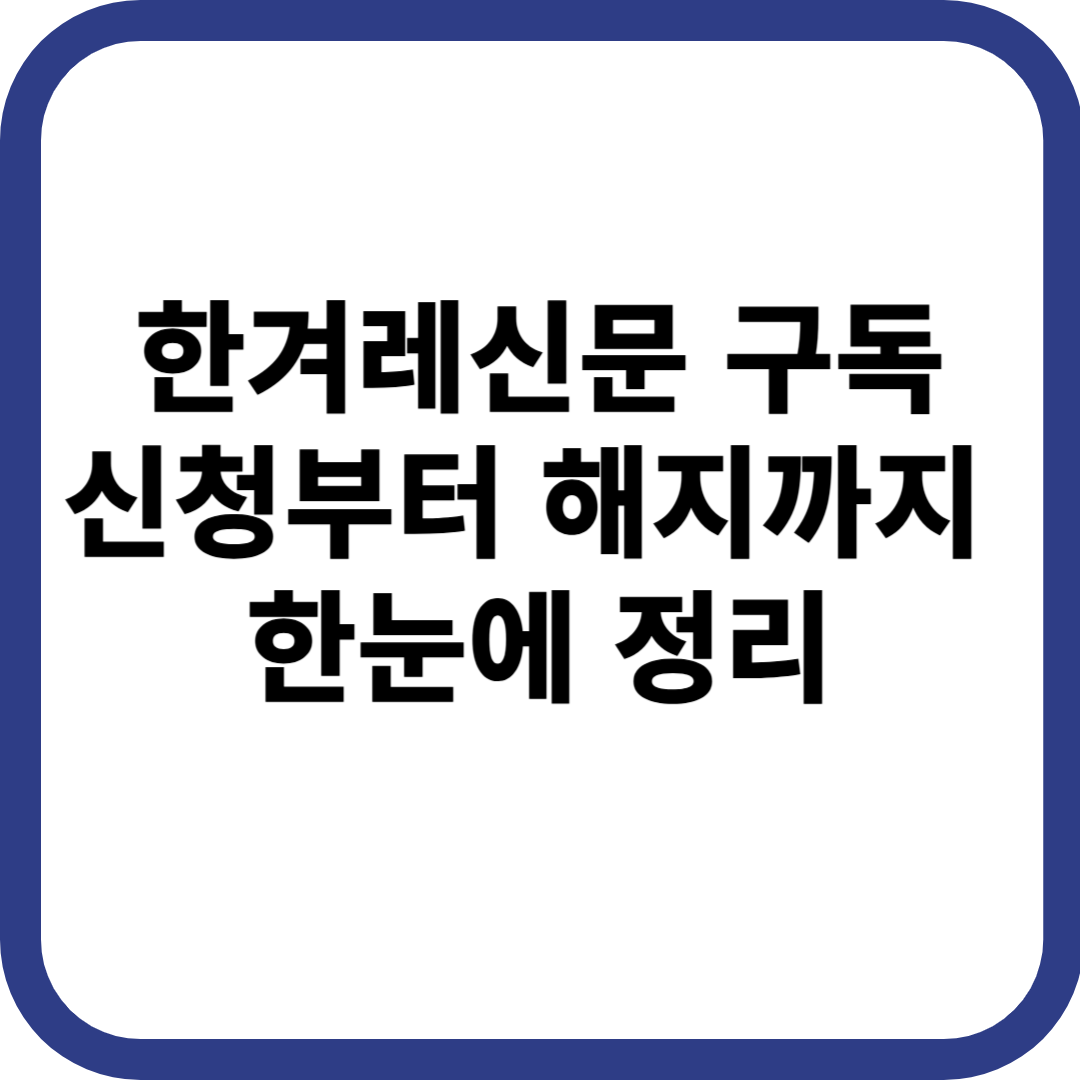 한겨레신문 구독 신청부터 해지까지 한눈에 정리