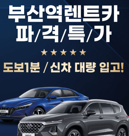 부산역 렌트카