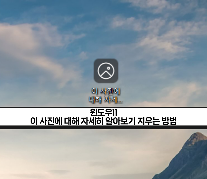 이 사진에 대해 자세히 알아보기 아이콘 지우는 방법