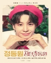 2022 정동원 콘서트 2nd ‘성탄총동원"