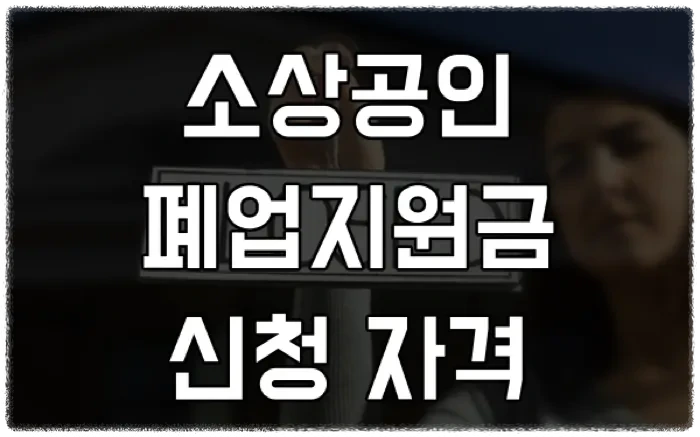 소상공인 폐업지원 신청 자격 방법