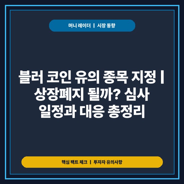블러 코인 상장폐지 될까? 업비트 유의 종목 지정 사유와 향후 일정 총정