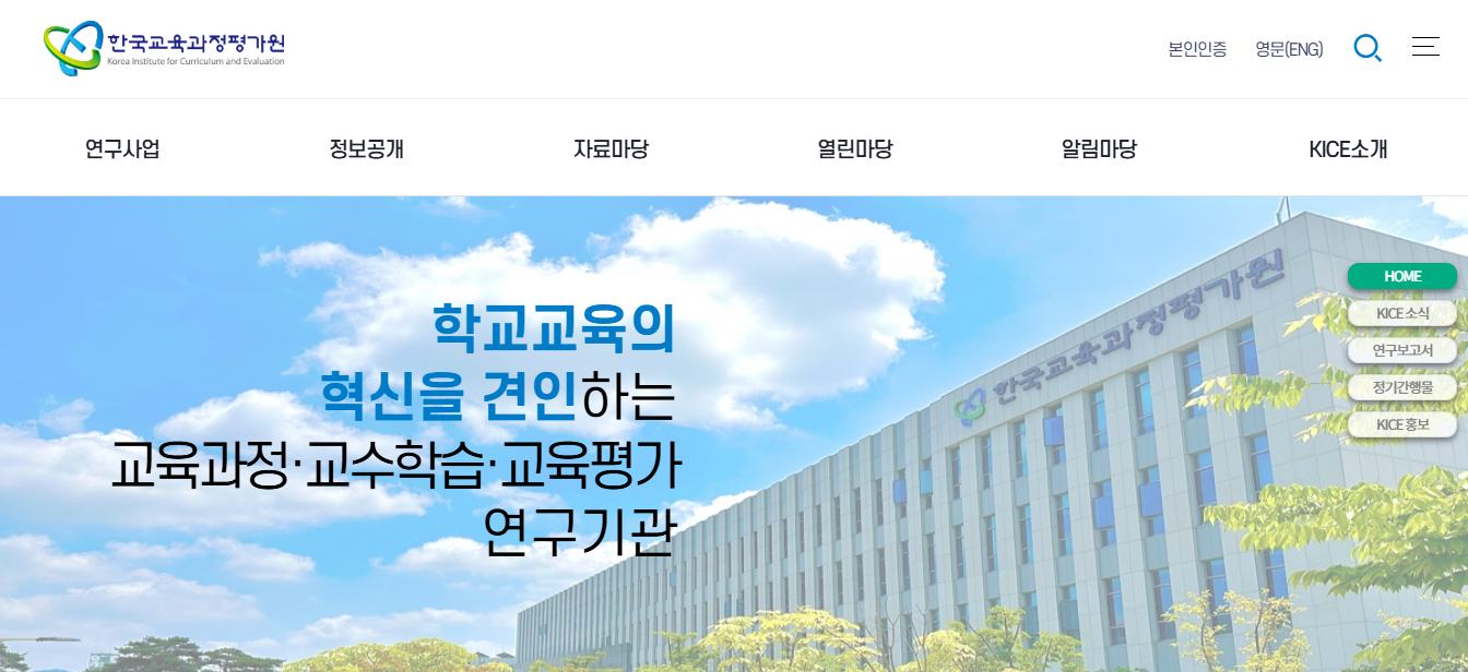 한국교육과정 평가원 홈페이지