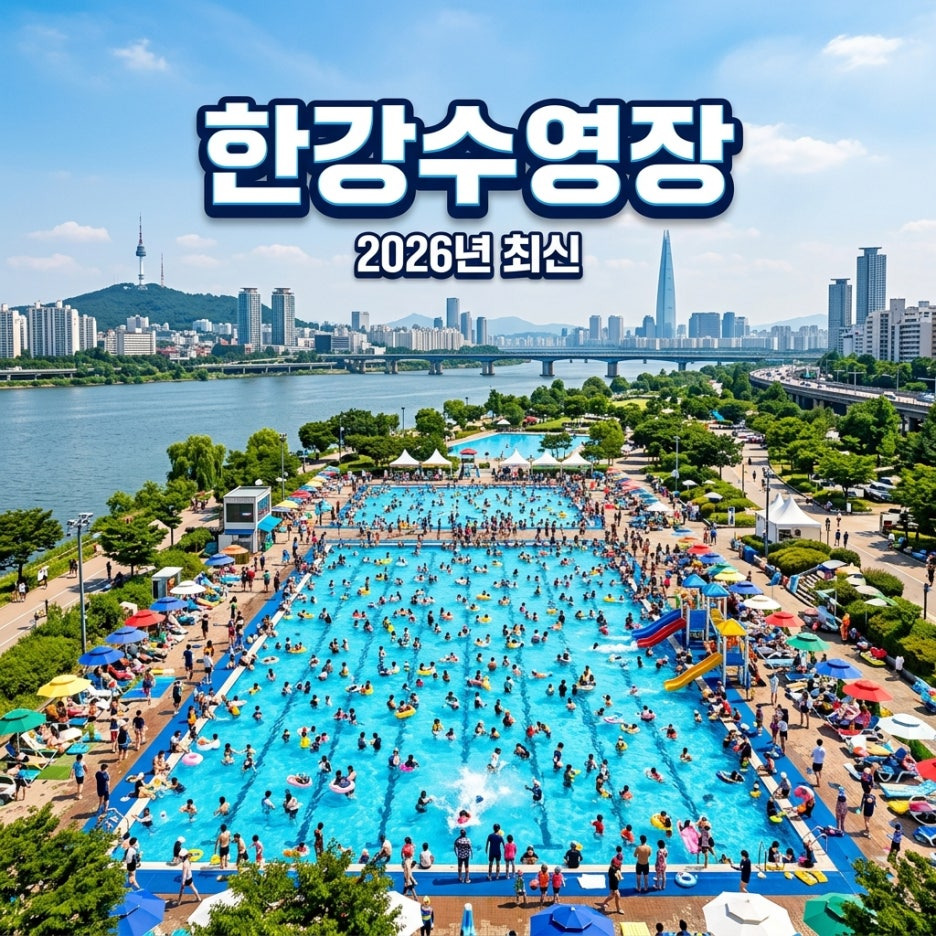한강수영장-개장일