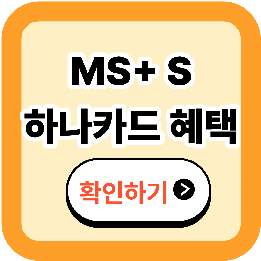 MG+ S 하나카드 추천 대상 및 총평