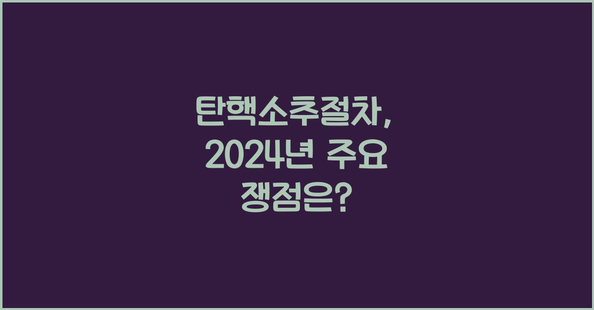 탄핵소추절차