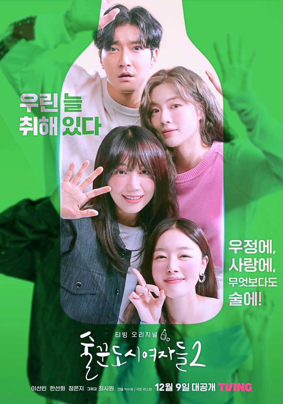 술꾼도시여자들2