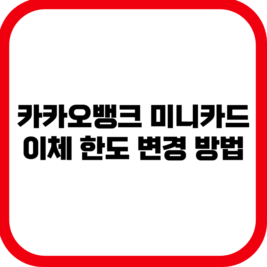 카카오뱅크 미니카드 이체 한도 변경 방법