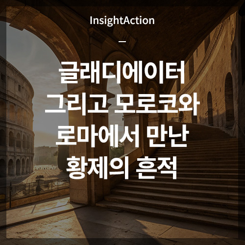 글래디에이터 그리고 모로코와 로마에서 만난 황제의 흔적 썸네일