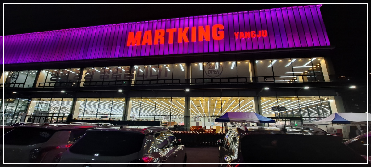 [마트킹-양주점]-옥정신도시-24시간-영업하는-대형마트