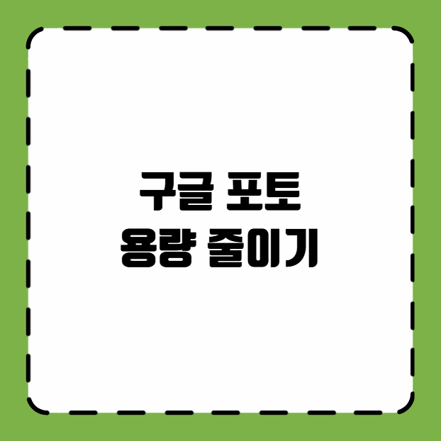 구글 포토 용량 줄이기
