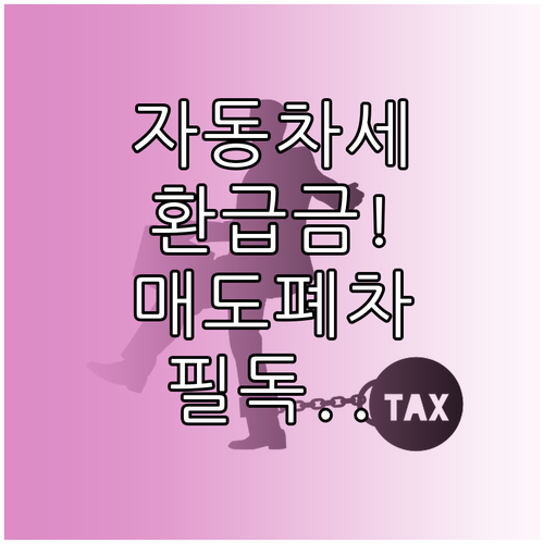 자동차세 연납 환급 신청 차량 매도 ..