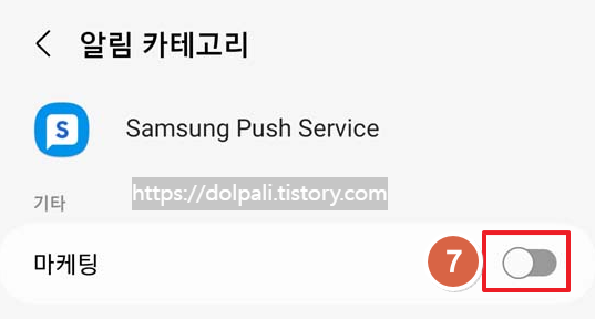 마케팅 푸시 알림 해제-마케팅