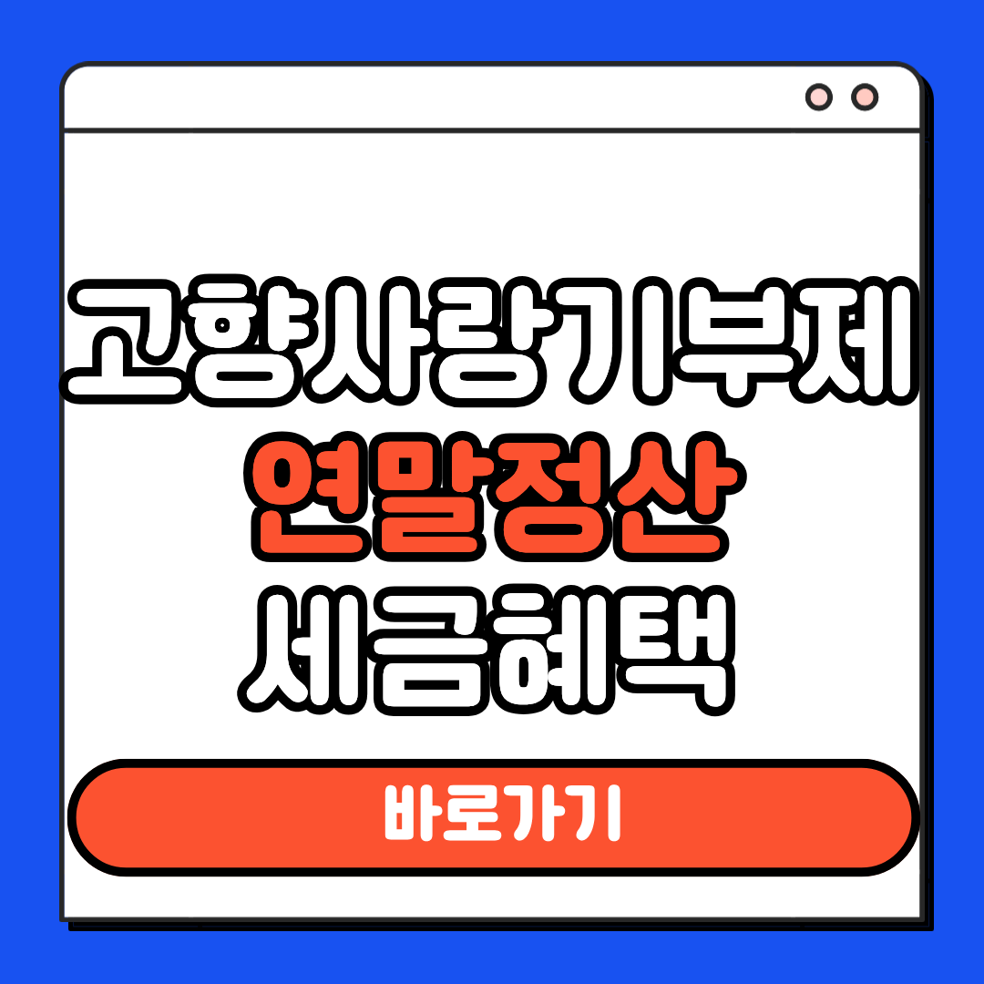 고향사랑기부제 연말정산 세금혜택