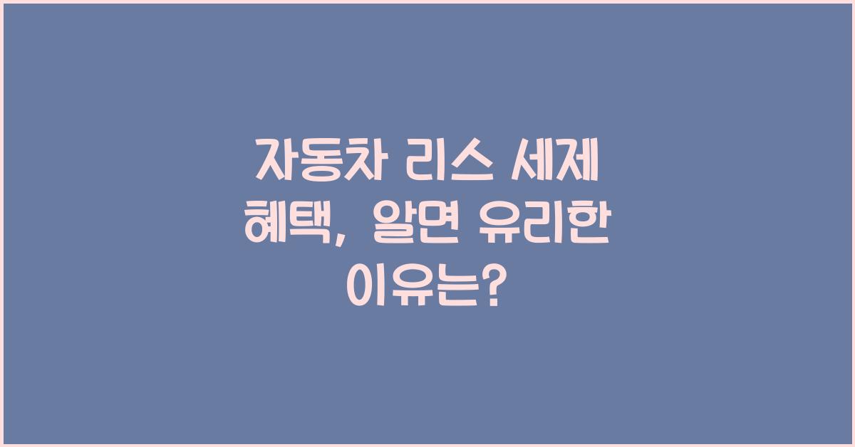 자동차 리스 세제 혜택  