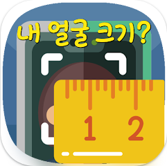 얼굴크기측정 어플, 얼굴비율측정, 얼굴길이(세로) 측정, 얼굴길이(세로) 측정, 줄자 길이측정기