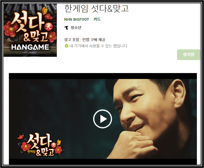 한게임-섯다-맞고-모바일-앱-설치방법