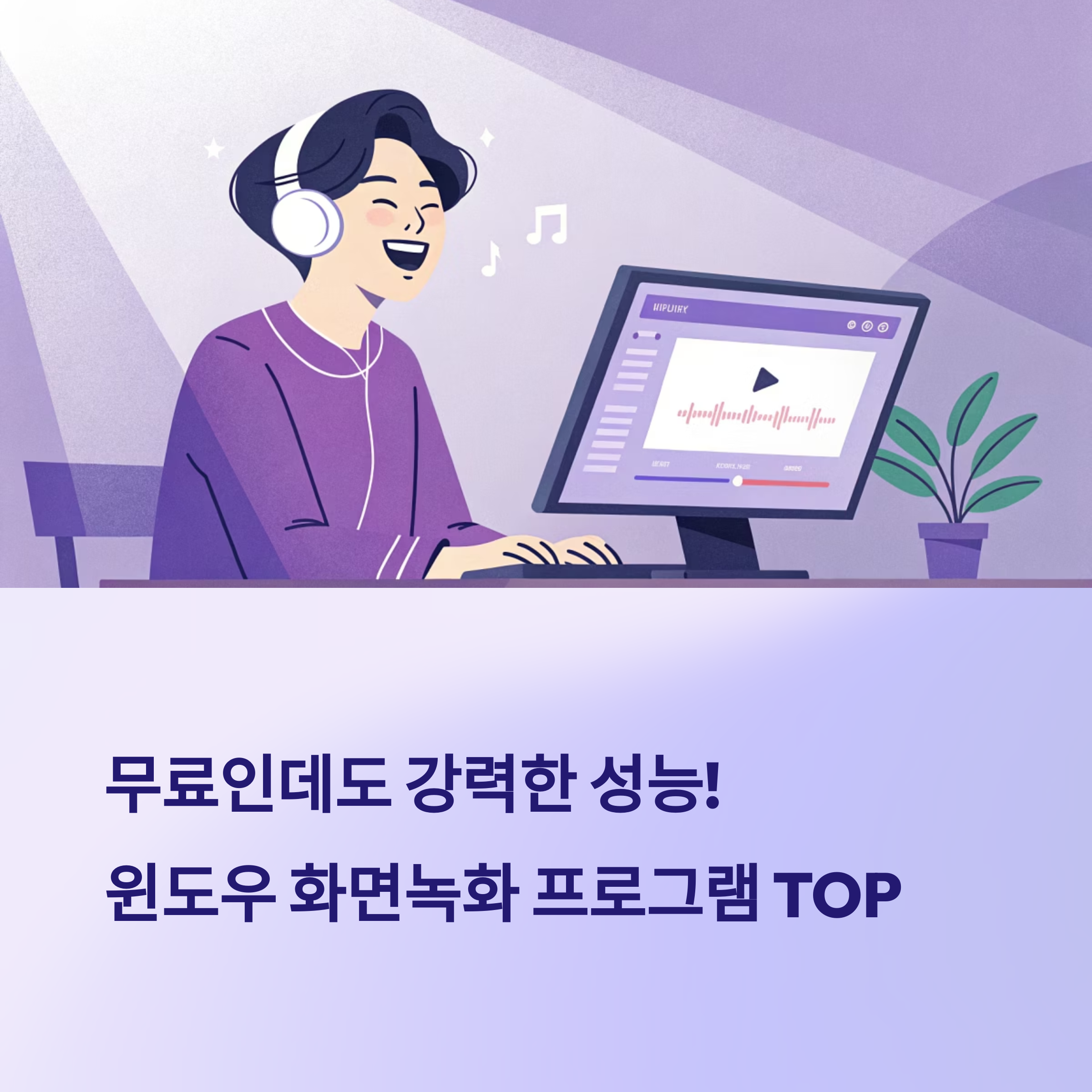 무료인데도 강력한! 윈도우 화면녹화 프로그램 TOP