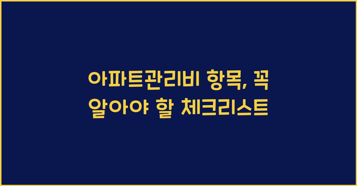 아파트관리비 항목