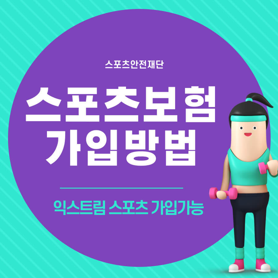 스포츠보험 가입방법