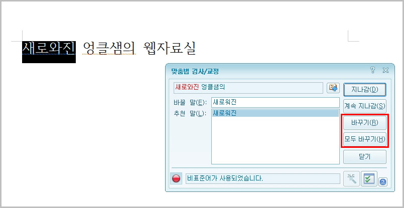 한글 오타 수정