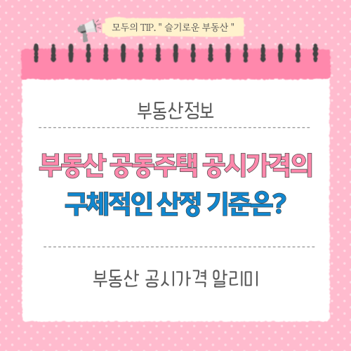 부동산 공동주택 공시가격의 구체적인 선정 기준