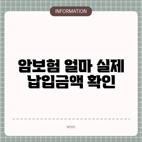 암보험 얼마 실제 납입금액 확인