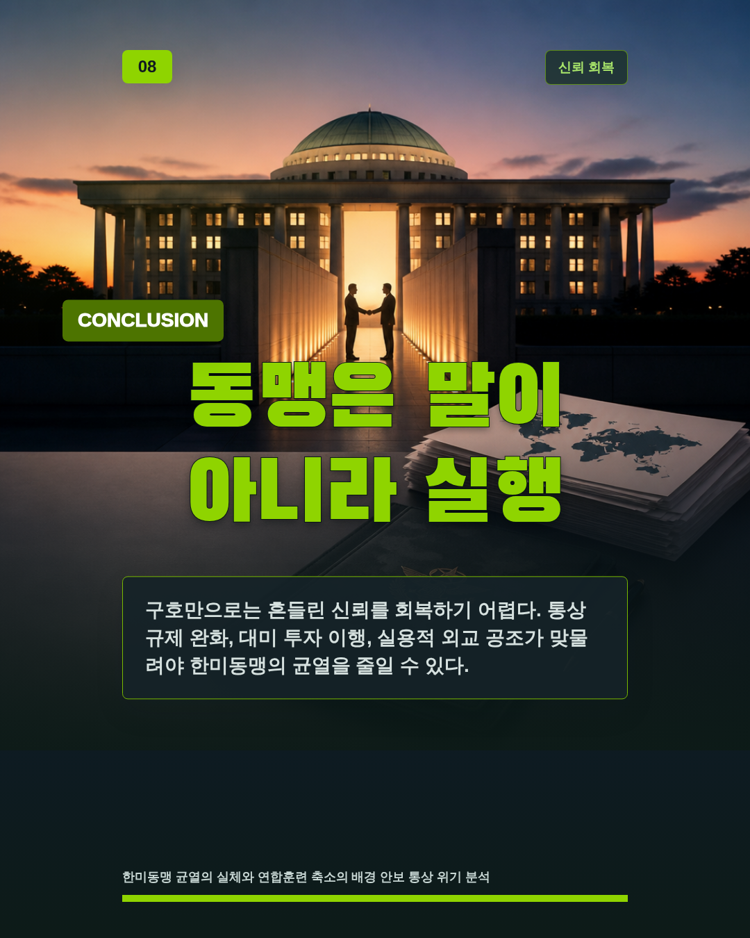동맹은 말이 아니라 실행