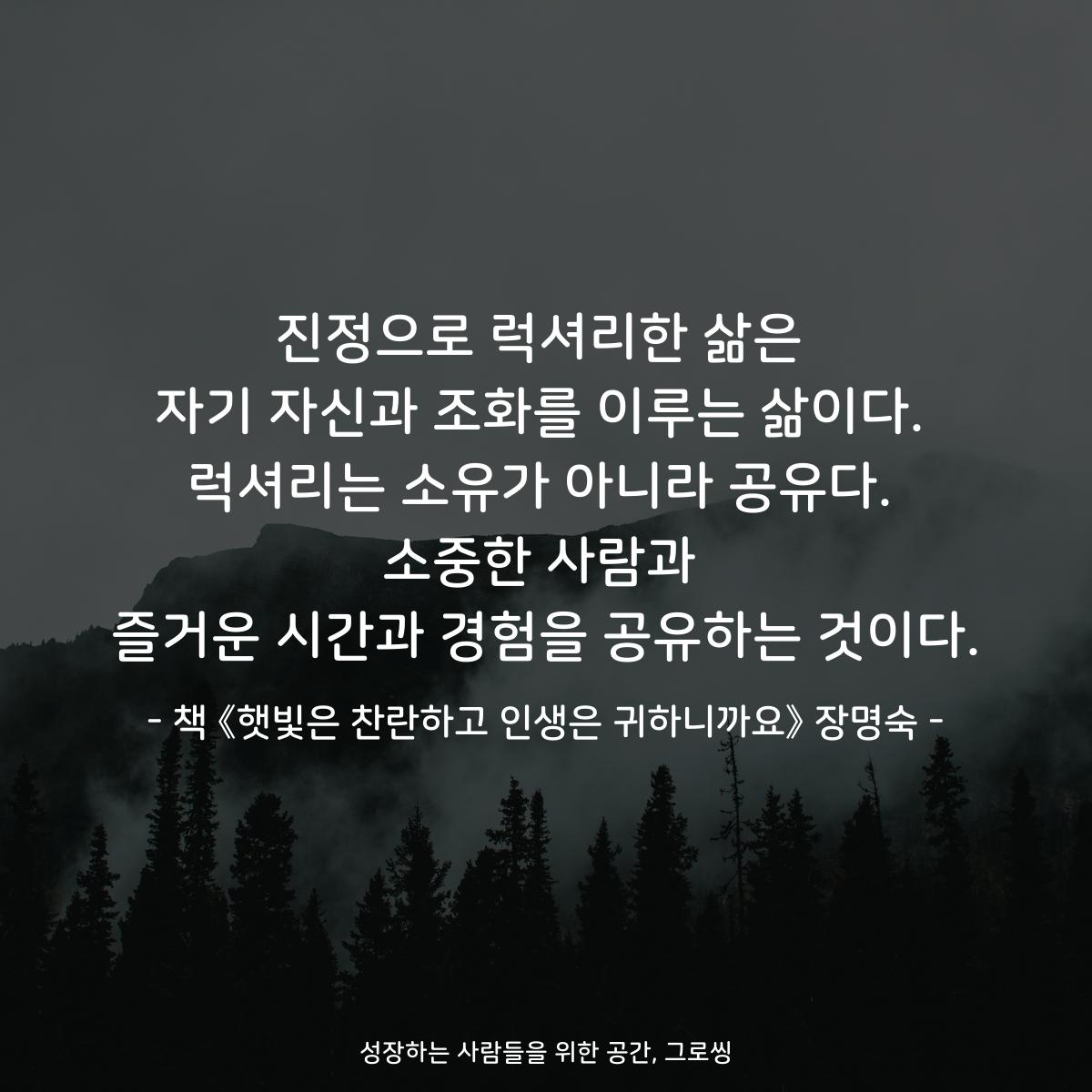 진정으로 럭셔리한 삶은
자기 자신과 조화를 이루는 삶이다.
럭셔리는 소유가 아니라 공유다.
소중한 사람과
즐거운 시간과 경험을 공유하는 것이다.