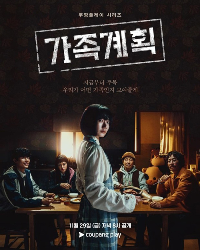 가족계획-드라마-몇부작-예고편-출연진-줄거리-원작