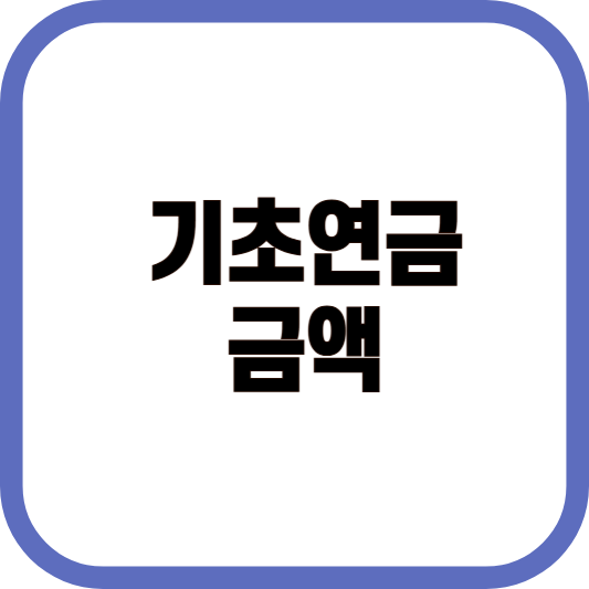 기초연금 금액 이미지