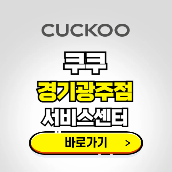 경기광주점 쿠쿠 서비스센터 예약하기 ❘ A/S 수리 신청 영업시간 전화번호 찾기