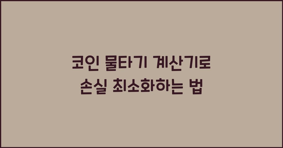 코인 물타기 계산기