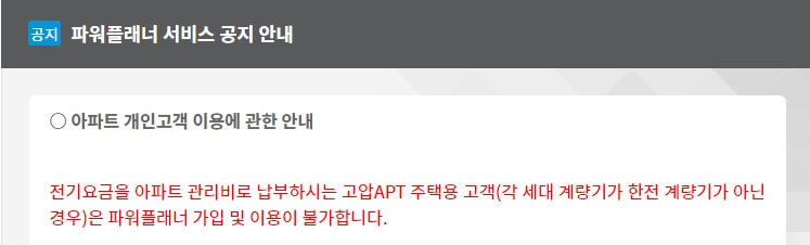 아파트 개인고객 사용 불가 공지