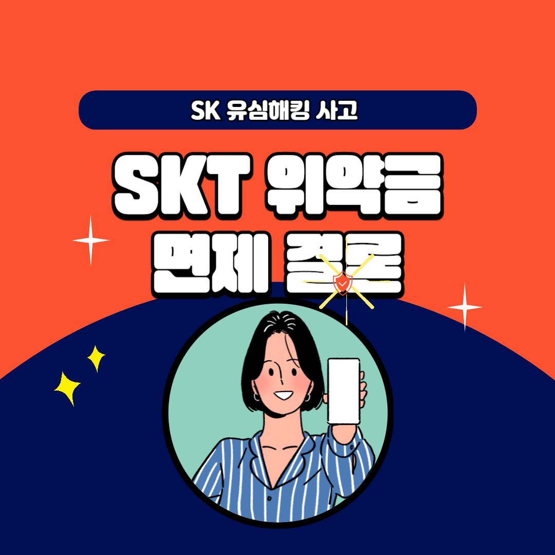 skt위약금 면제
