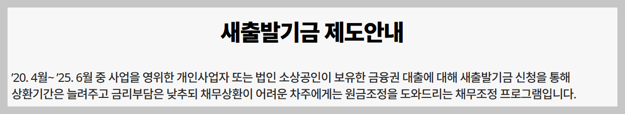 새출발기금 신청 자격 총정리: 내가 지원 대상이 될 수 있는 조건은?