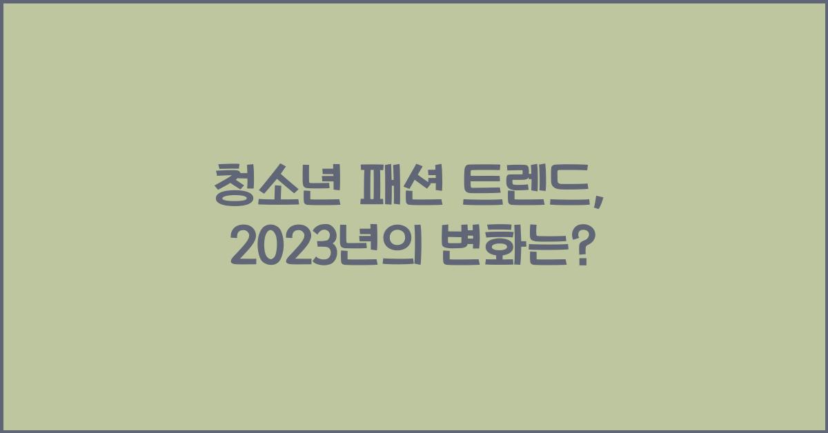 청소년 패션