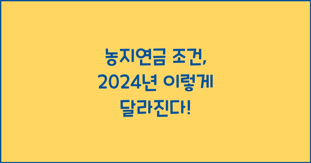 농지연금 조건