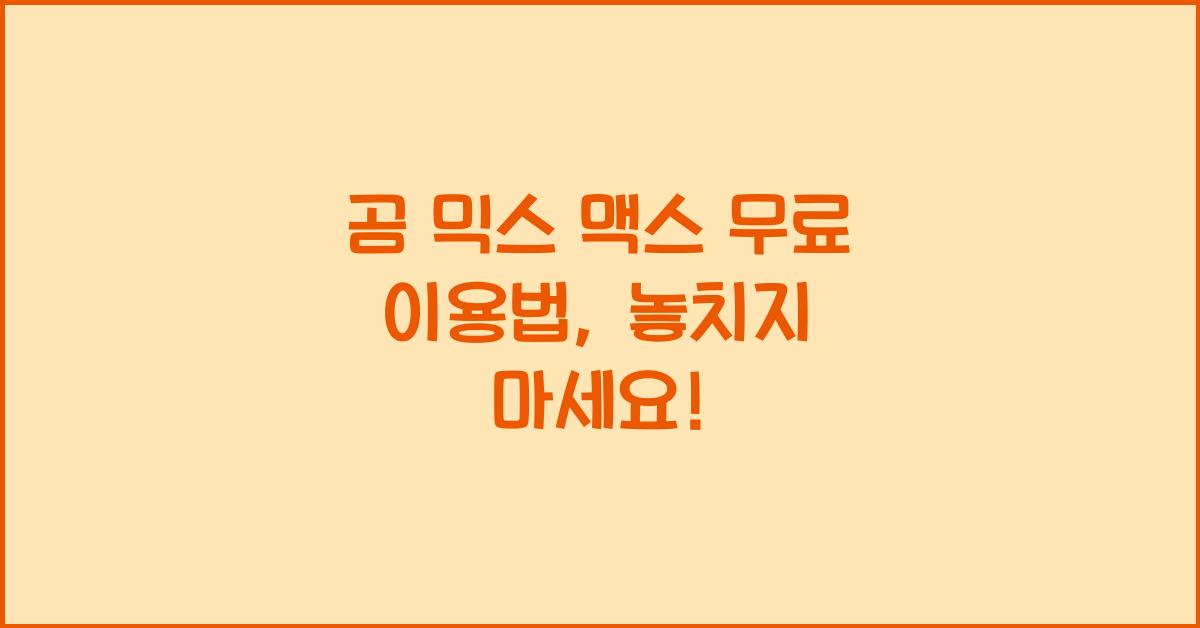 곰 믹스 맥스 무료