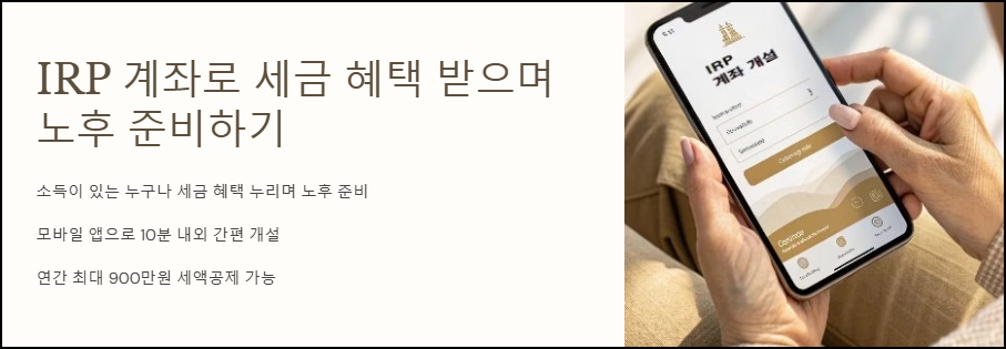 IRP 계좌로 세금 혜택 받으며 노후 준비하기