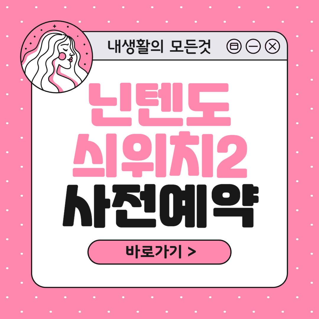 닌텐도 스위치2 사전예약 가격 응모 출시일